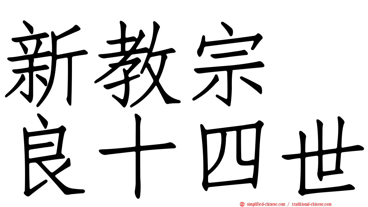 新教宗　良十四世